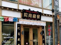 门面-陀岗美食·云南藏式特色餐厅