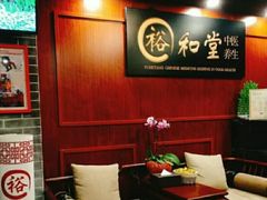 -裕和堂中医推拿艾灸(太古汇臻品店)