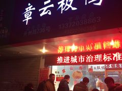 -章云板鸭(总店)
