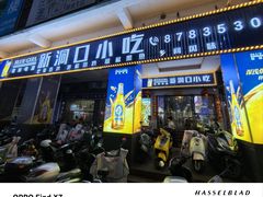 -新洞口小吃(三元二路店)