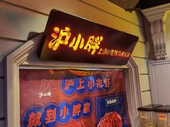 门面-沪小胖小龙虾(淮海中路旗舰店)