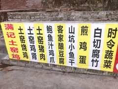 -满記土窑烧鷄波浪山莊