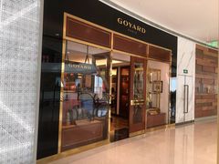 -GOYARD(恒隆广场店)