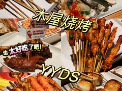 -木屋烧烤(南新店)