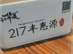-217丰惠源抓饭(江乾路店)