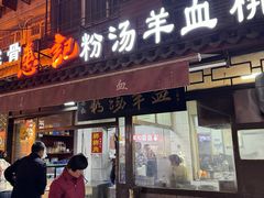 -惠记粉汤羊血(小南门店)