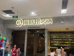 门面-海底捞火锅(凯德广场店)