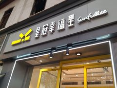 -皇冠幸福里动物奶油生日蛋糕(中山大道二中店)