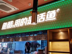 -鱼酷活鱼烤鱼(静安大融城店)