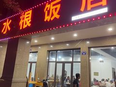 -水根饭店