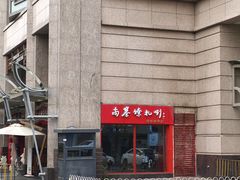 -尚寨嫽扎咧面馆(钟楼店)