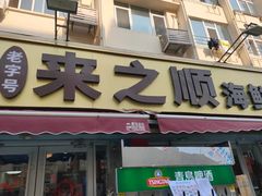 -来之顺海鲜菜馆·青岛菜·始于1993(栈桥店)
