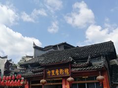 -十里香粉馆(虹桥中路店)