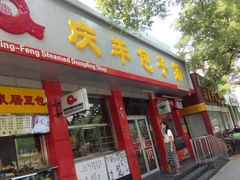 门面-庆丰包子铺(西单店)