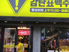-大叹号啤酒屋·延边料理(建工店)