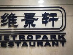 -深圳维景酒店-维景轩