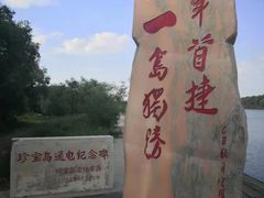 -珍宝岛