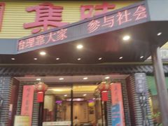 -集味齐传统美食餐厅(狮山公园店)