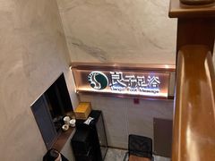 -良子足浴(湖滨店)