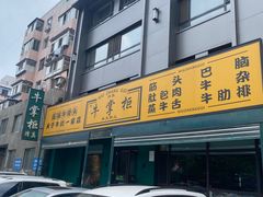-清真·牛掌柜(奉天街店)