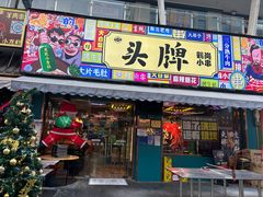-头牌·鹤岗小串(万达店)