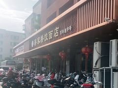 -蒋家桥饺面店(四望亭路店)