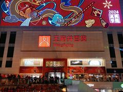 -王府井百货(总府店)