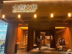 -色響火锅(恒隆广场店)