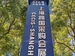 -上海跨国采购会展中心