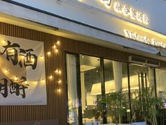 -希屿·Xislands融合餐厅