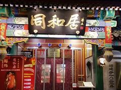 门面-同和居(什刹海店)