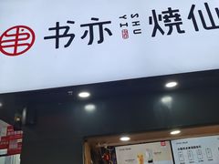 门面-书亦烧仙草(印象汇都市店)