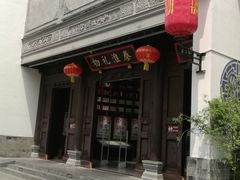 -秦淮礼物(贡院街店)