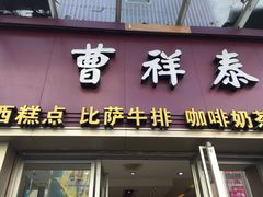 门面-曹祥泰(解放路店)