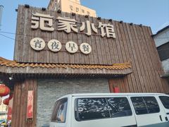 -范家小馆·四代传承烤鸭店(紫竹桥店)