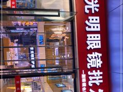 -京光明眼镜批发城(通州万达店)