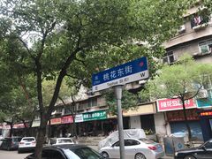 -周记热干面豆皮大王(桃花东街店)