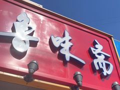 门面-鲁味斋(建设路店)