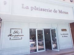 门面-La patisserie de Mona 茉娜的甜品(韩乐坊店)