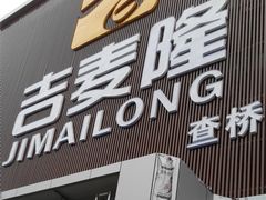 -吉麦隆(查桥商业广场店)