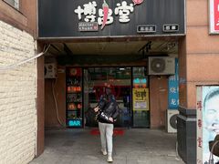 门面-博串堂(明发商业广场店)