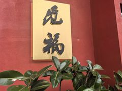 -觅福里•熟成和牛餐厅