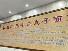 -白老三牛肉丸子面(平阳广场店)