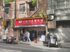 -大时代美食面馆