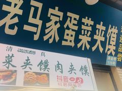-老马家马蓉蛋菜夹馍·腊牛肉夹馍(回民街店)