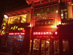 -河洛鱼庄(古城路店)