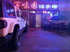 -百味园饺子馆