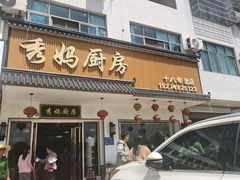 -秀妈厨房(灰汤老店)