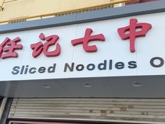 -任记七中刀削面(总店)