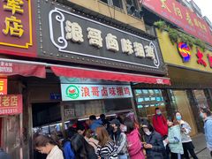 门面-浪哥卤味捆鸡(南门口店)